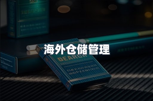 海外仓储管理