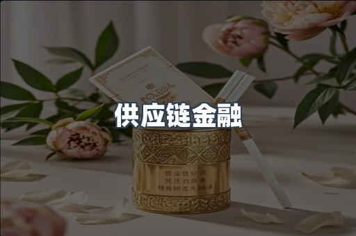 供应链金融